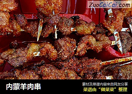 内蒙羊肉串