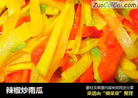 辣椒炒南瓜