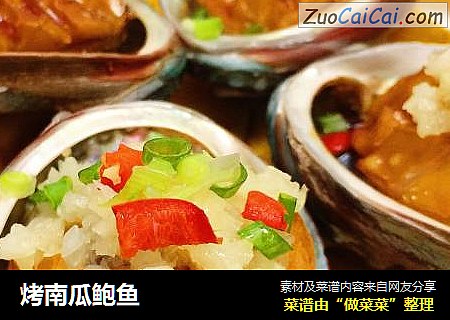 烤南瓜鲍鱼