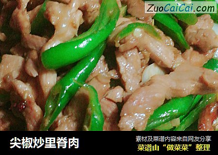 尖椒炒里脊肉