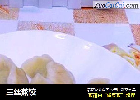 三丝蒸饺