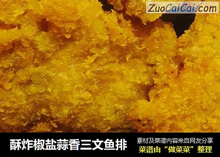 酥炸椒盐蒜香三文鱼排