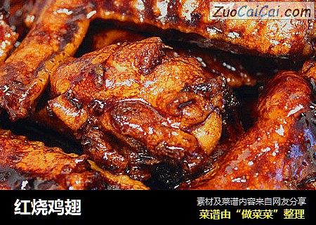 红烧鸡翅