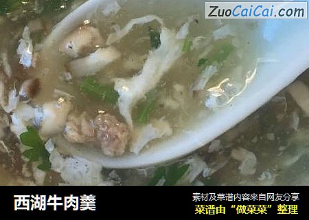 西湖牛肉羹