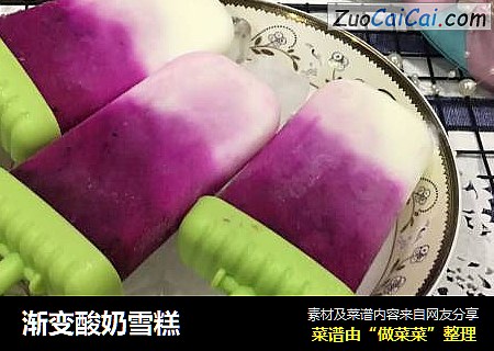 渐变酸奶雪糕