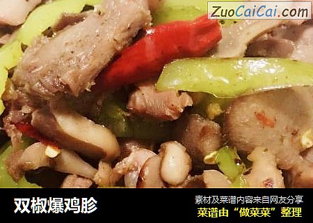 双椒爆鸡胗