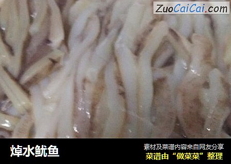 焯水鱿鱼