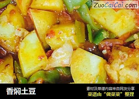 香焖土豆
