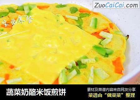 蔬菜奶酪米饭煎饼