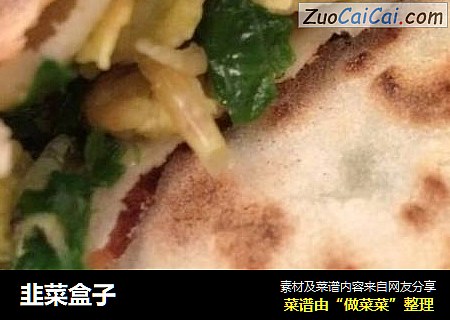 韭菜盒子
