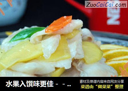 水果入馔味更佳－－芒果炒鱼片