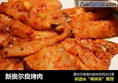 新奥尔良烤肉