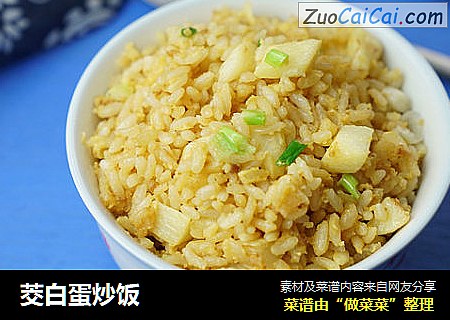 茭白蛋炒饭