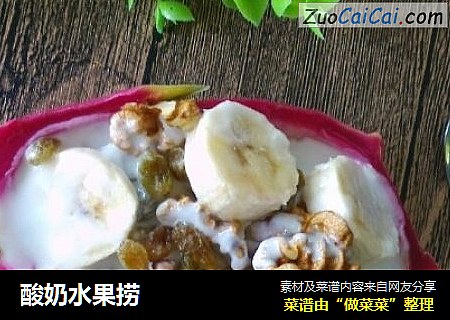 酸奶水果捞