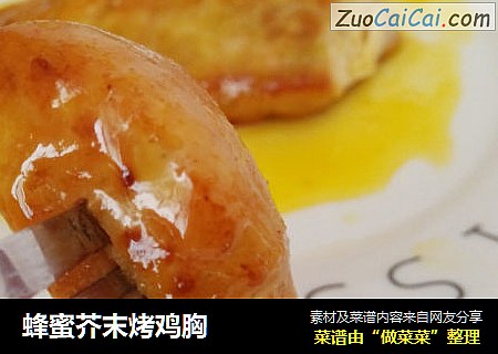 蜂蜜芥末烤鸡胸