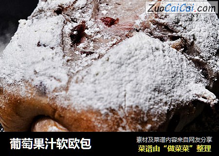 葡萄果汁软欧包