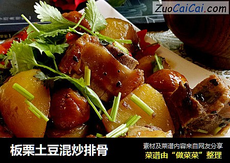 板栗土豆混炒排骨