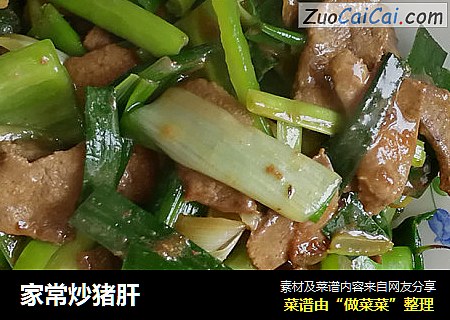 家常炒猪肝
