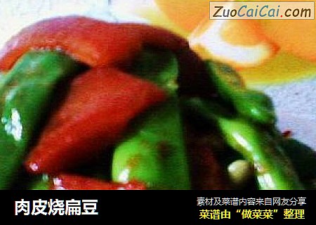 肉皮烧扁豆