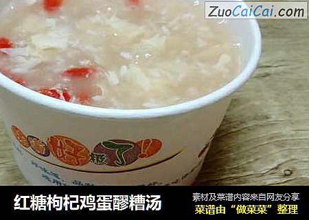 红糖枸杞鸡蛋醪糟汤