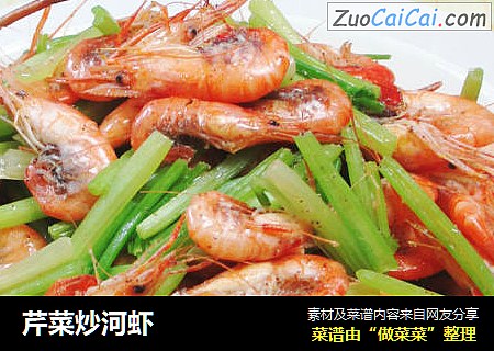 芹菜炒河虾