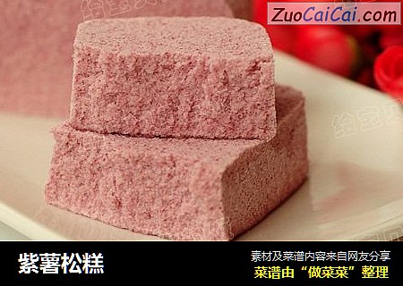 紫薯松糕