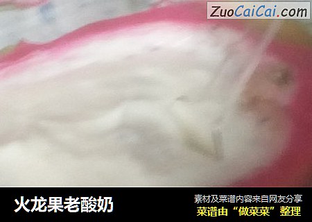 火龙果老酸奶
