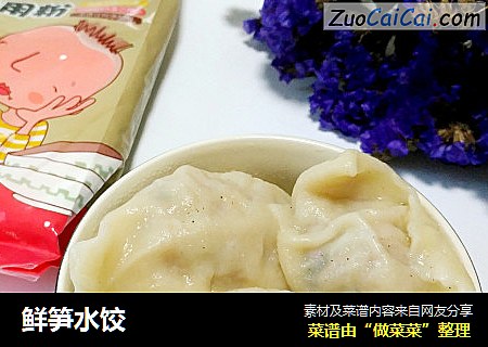 鲜笋水饺