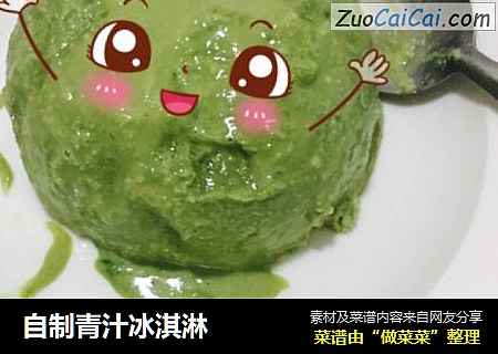 自制青汁冰淇淋