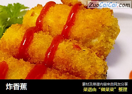 炸香蕉