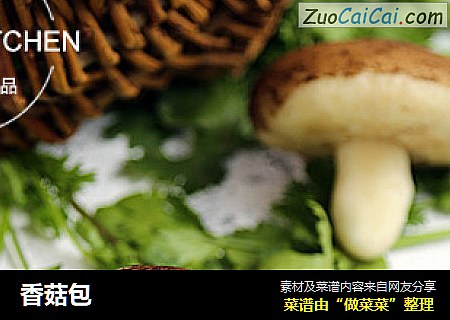 香菇包