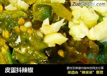 皮蛋抖辣椒