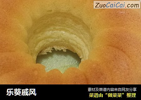 乐葵戚风