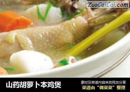 山药胡萝卜本鸡煲