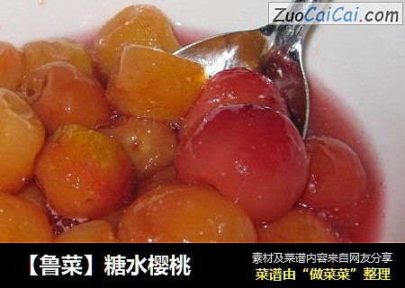 【鲁菜】糖水樱桃