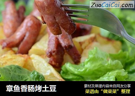 章鱼香肠烤土豆