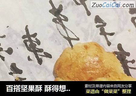 百搭坚果酥酥得想哭哭(???????)