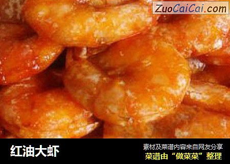 红油大虾