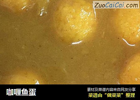 咖喱鱼蛋