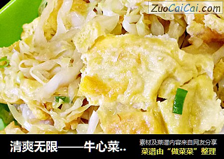 清爽无限——牛心菜炒蛋