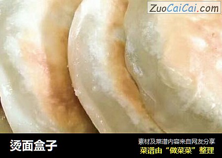 烫面盒子
