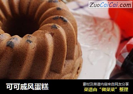 可可戚风蛋糕