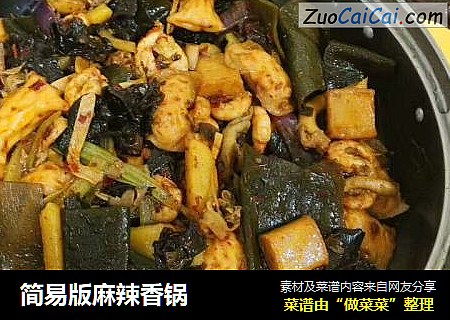 简易版麻辣香锅