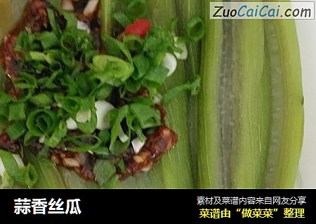 蒜香丝瓜