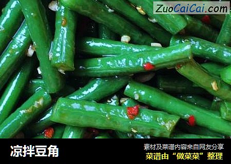 凉拌豆角
