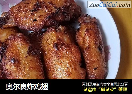 奥尔良炸鸡翅