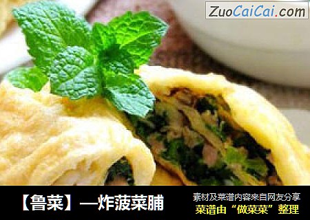 【鲁菜】—炸菠菜脯
