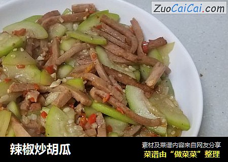 辣椒炒胡瓜