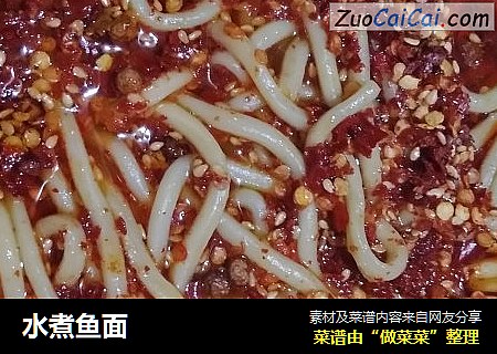 水煮鱼面
