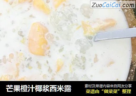 芒果橙汁椰浆西米露